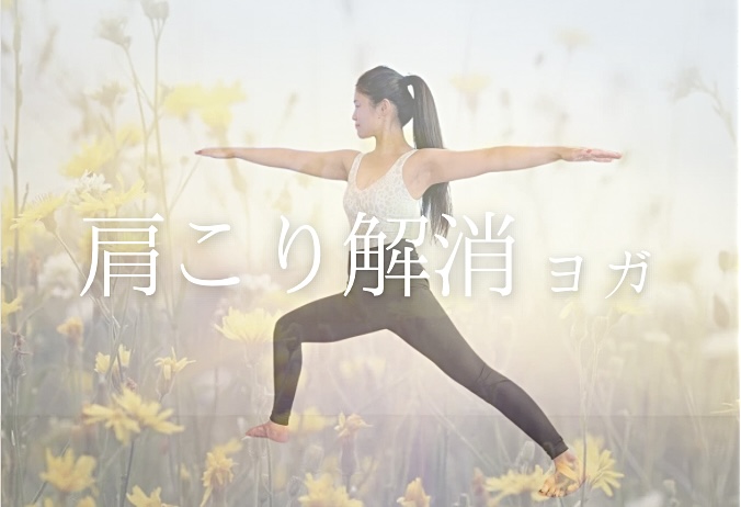 肩こり解消ヨガ|春日井市高蔵寺にあるアースヨガスタジオ earth yoga studio