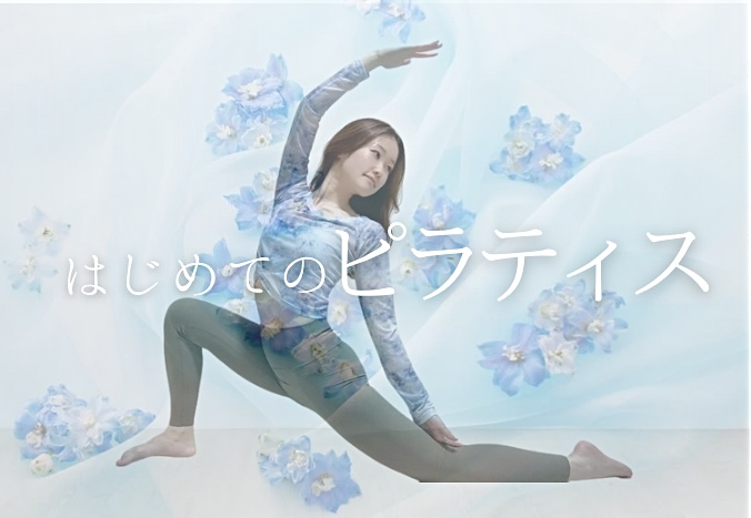 NEW🔰ピラティスLessonが新登場🪽