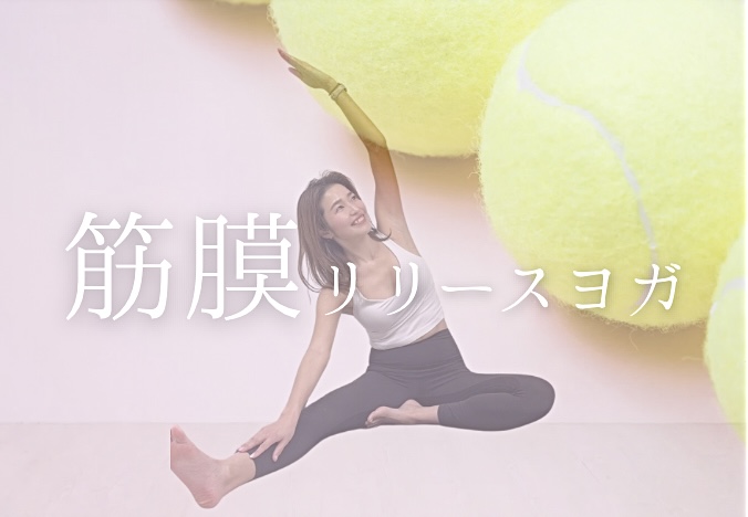 筋膜リリースヨガの紹介🧘‍♀️