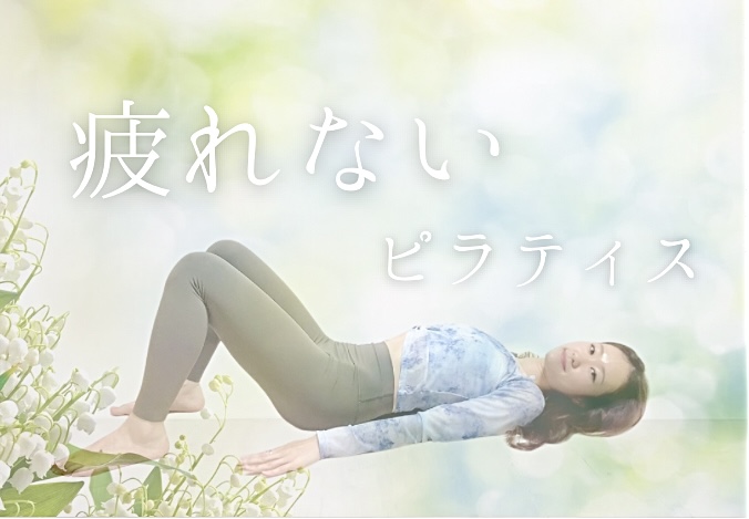 NEW🌈 “疲れない”ピラティス