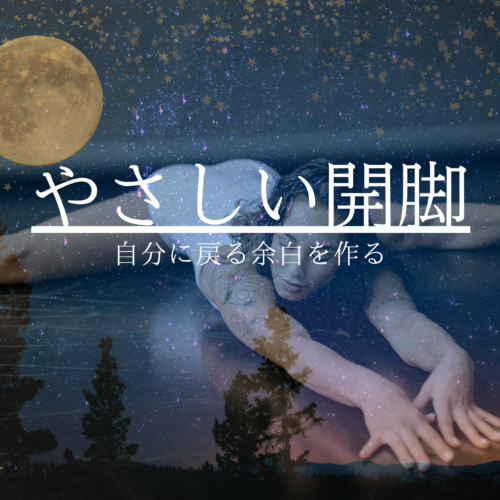 ⭐️疲れた夜に1ポーズだけ “だるさを翌日に持ち越さない”ヨガの秘密