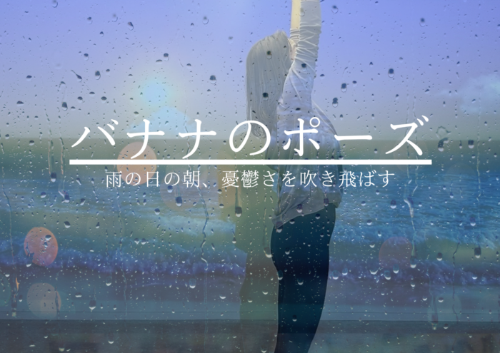 ☔️雨の日の朝におすすめ 〜やさしく目覚める全身ストレッチヨガ〜