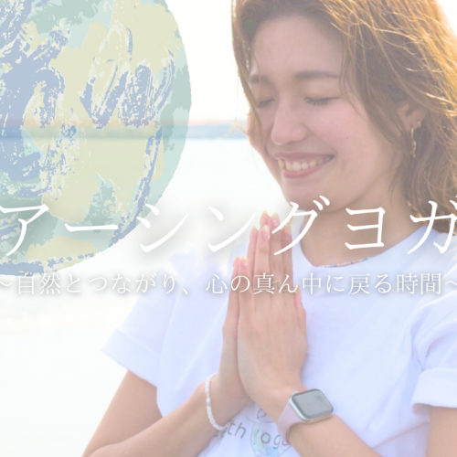 🌳《NEW》 アーシングヨガ