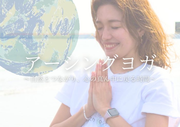 🌳《NEW》 アーシングヨガ