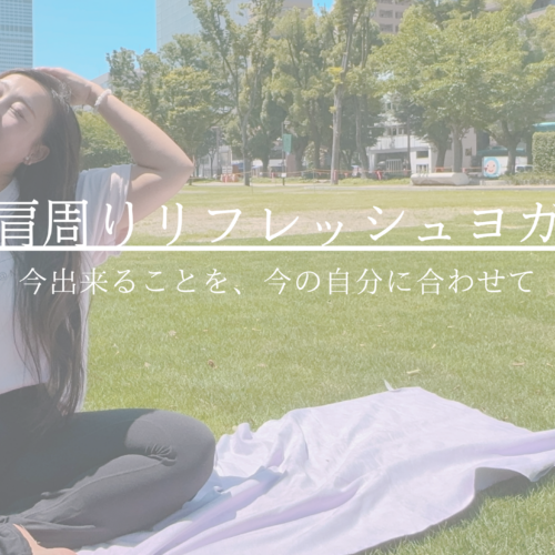 📚デスクワークの合間にできる！肩まわりすっきりヨガ  〜梅雨のだる重を、深呼吸と一緒に流そう〜