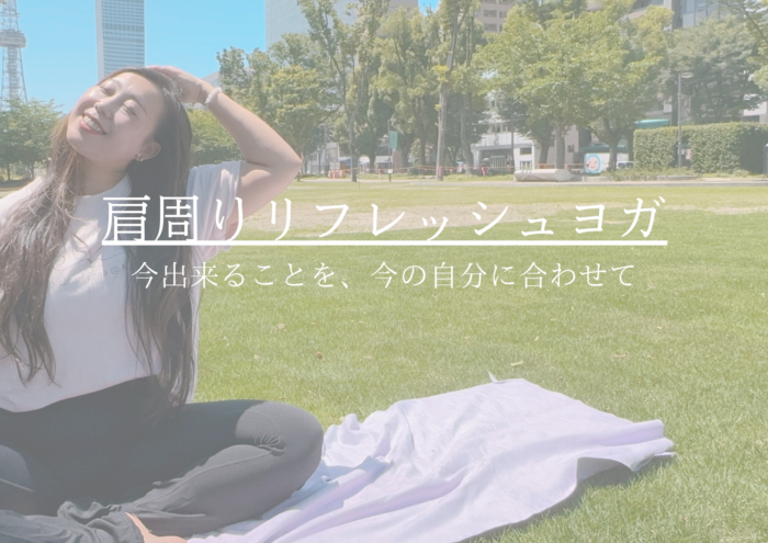 📚デスクワークの合間にできる！肩まわりすっきりヨガ  〜梅雨のだる重を、深呼吸と一緒に流そう〜