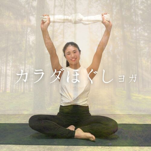🧘‍♀️ガチガチの肩にさよなら！ カラダほぐし タオルマッサージヨガ