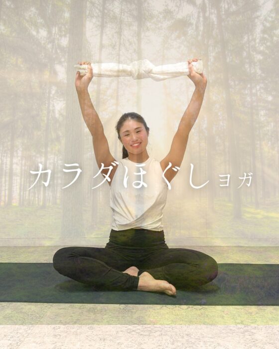 🧘‍♀️ガチガチの肩にさよなら！ カラダほぐし タオルマッサージヨガ
