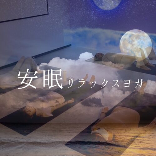 🌙安眠リラックスヨガ 〜眠りの質をぐんと上げる〜
