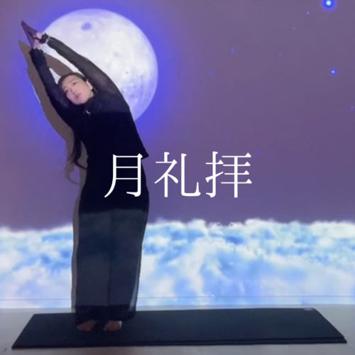 🌙熱こもりを冷ます「月礼拝」〜陰のエネルギーでクールダウン〜