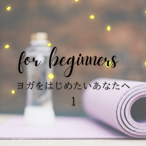 🌿ヨガは特別じゃない 〜“できない”から始めるもの〜