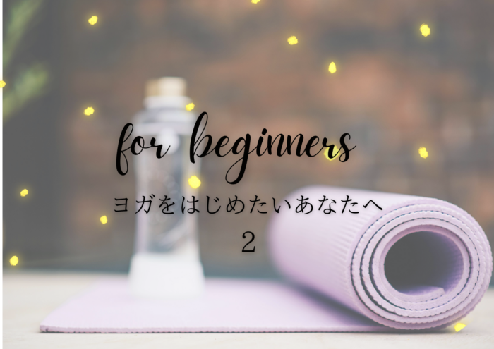 🌿第2回：ヨガを始める小さな一歩 〜マットもいらない〜