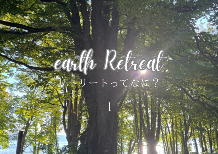 1🌳リトリートってなんぞや？